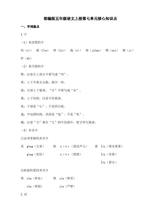 部编版五年级语文上册第七单元核心知识点