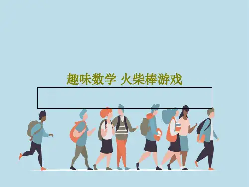 趣味数学 火柴棒游戏43页PPT
