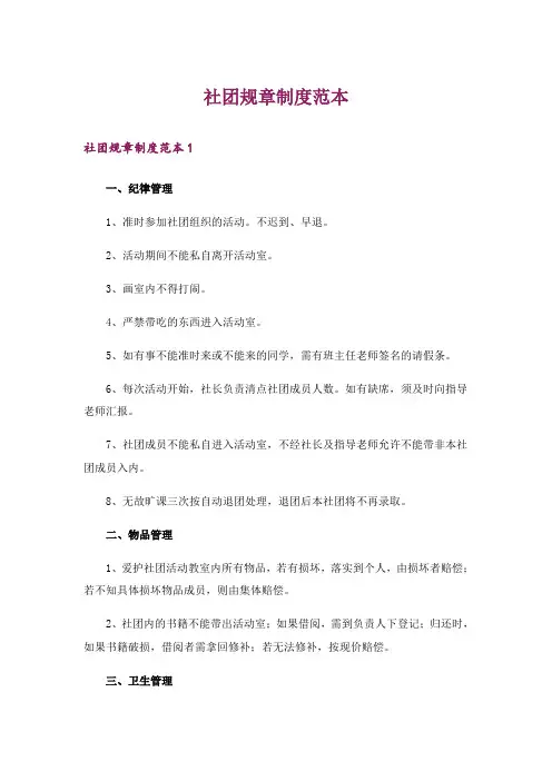 社团规章制度范本