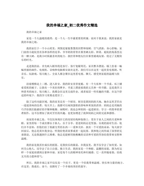我的幸福之家_初二优秀作文精选