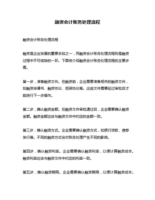 融资会计账务处理流程