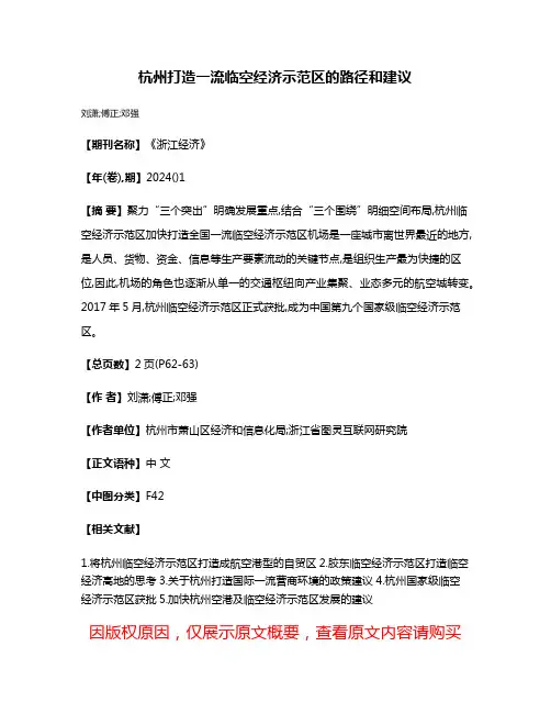 杭州打造一流临空经济示范区的路径和建议