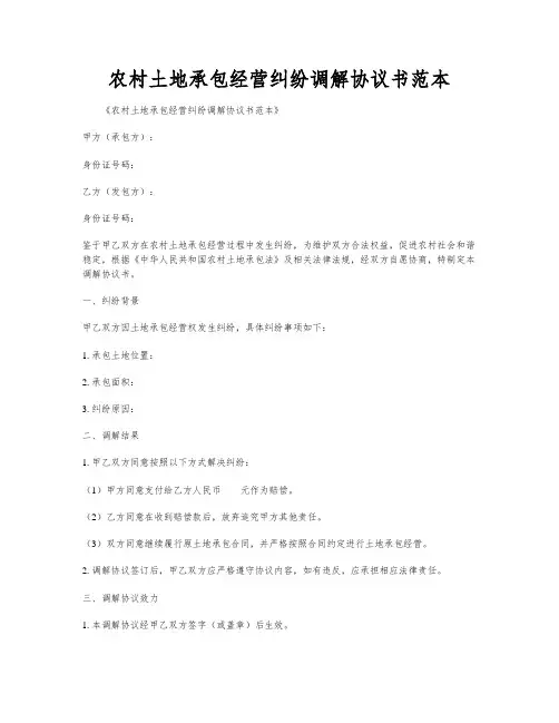 农村土地承包经营纠纷调解协议书范本
