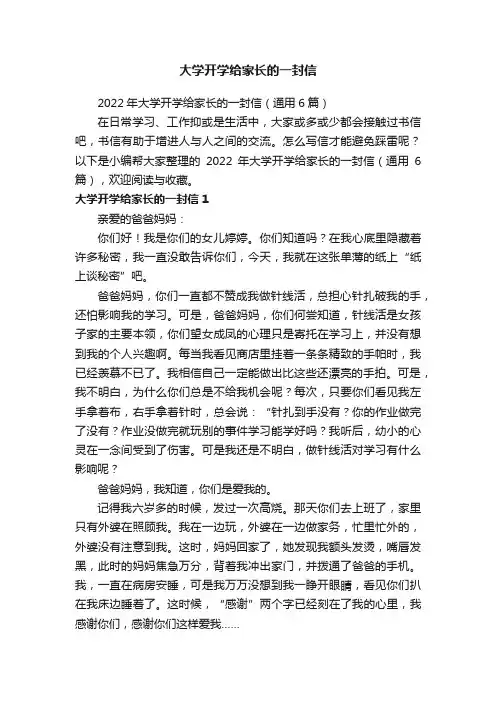 2022年大学开学给家长的一封信（通用6篇）