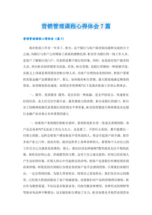 营销管理课程心得体会7篇