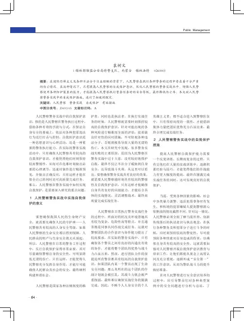 解析人民警察警务工作中的自我保护措施