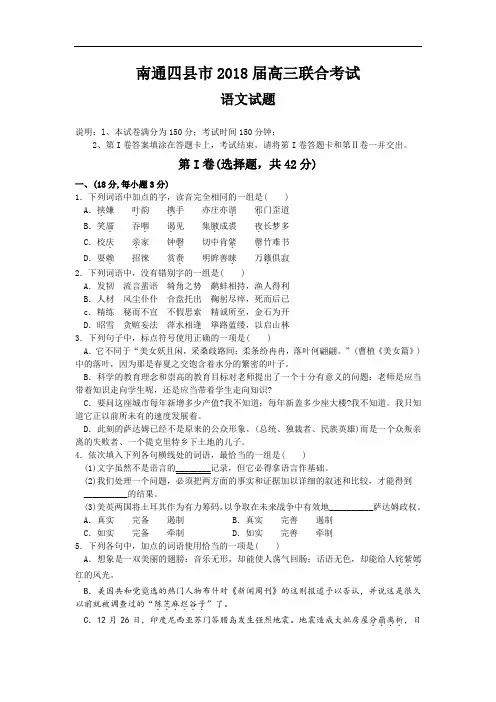 最新-南通四县市2018届高三联合考试语文试题[整理] 精品