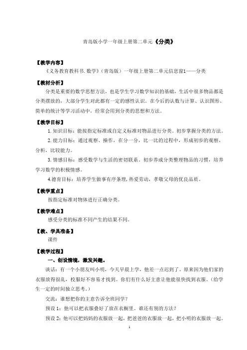 青岛版小学数学一年级上册第二单元《分类》公开课教案