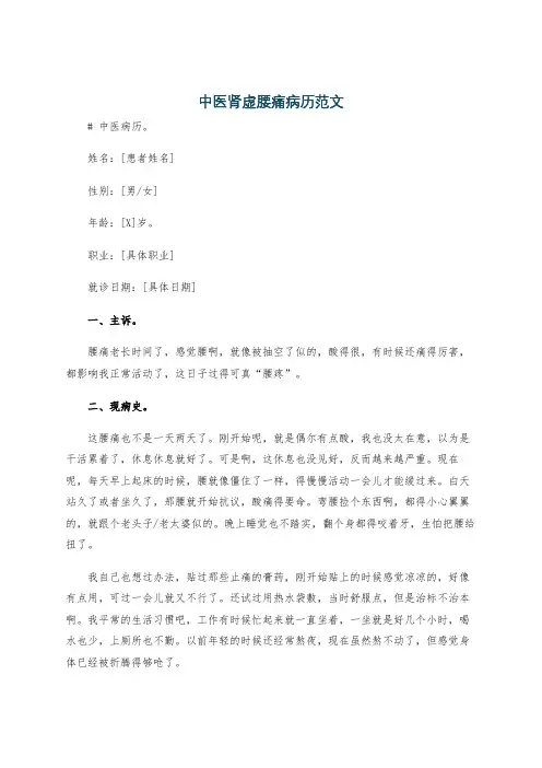 中医肾虚腰痛病历范文