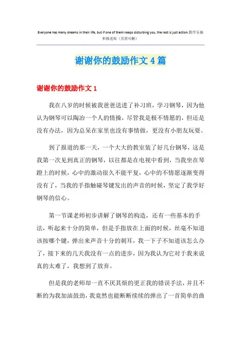 谢谢你的鼓励作文4篇