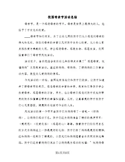 校园母亲节活动总结(6篇)