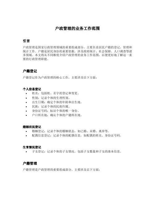 户政管理的业务工作范围