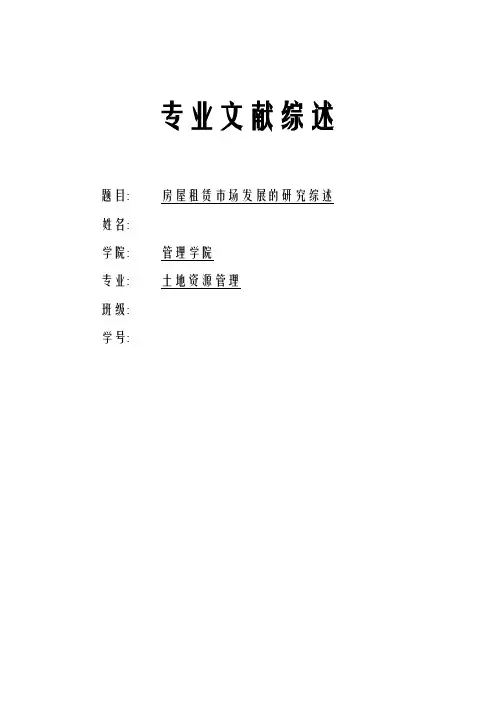 文献综述--房屋租赁市场发展的研究综述