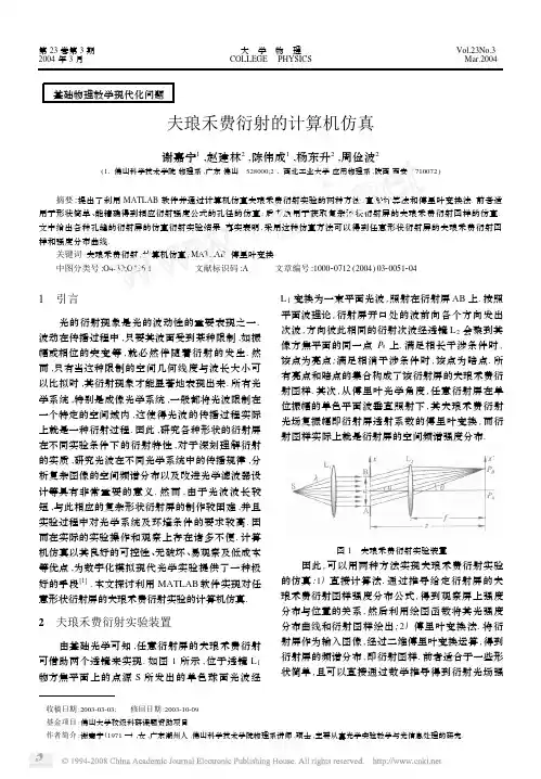 夫琅禾费衍射的计算机仿真