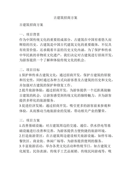 古建筑招商方案
