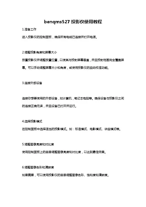benqms527投影仪使用教程