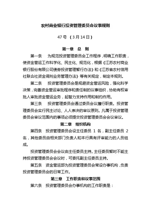农村商业银行投资管理委员会议事规则