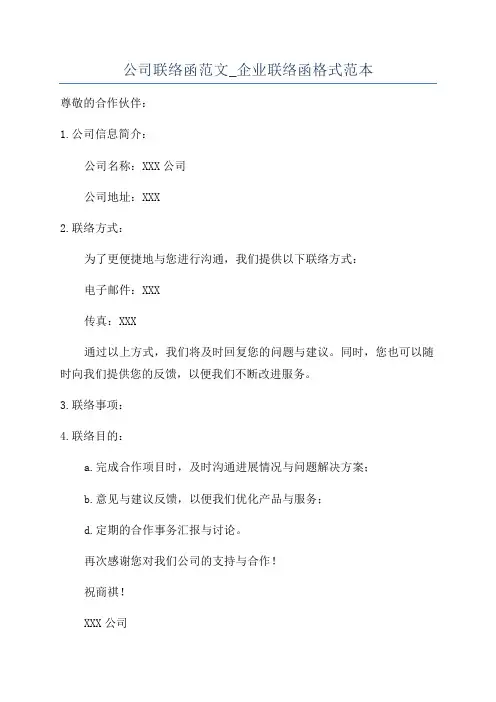 公司联络函范文_企业联络函格式范本