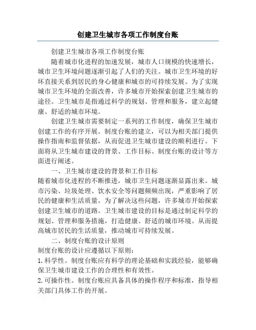 创建卫生城市各项工作制度台账