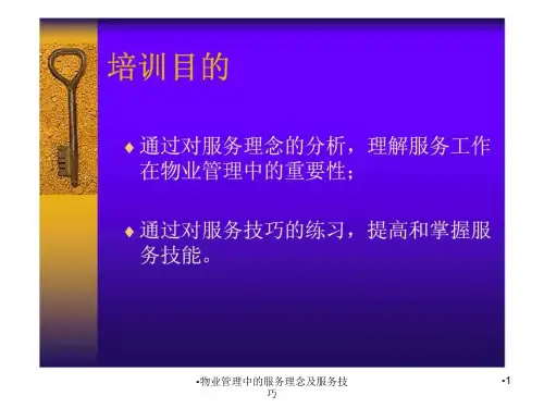 物业管理中的服务理念及服务技巧课件
