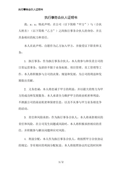 执行事务合伙人证明书精简版