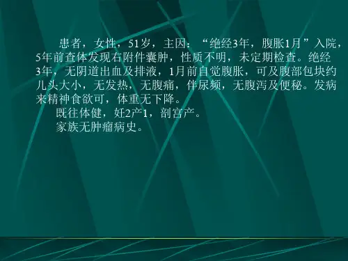 卵巢肿瘤病历PPT