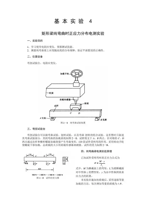 基本实验4矩形梁纯弯曲时正应力分布电测实验