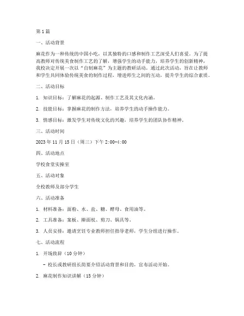 自制麻花教研活动(3篇)