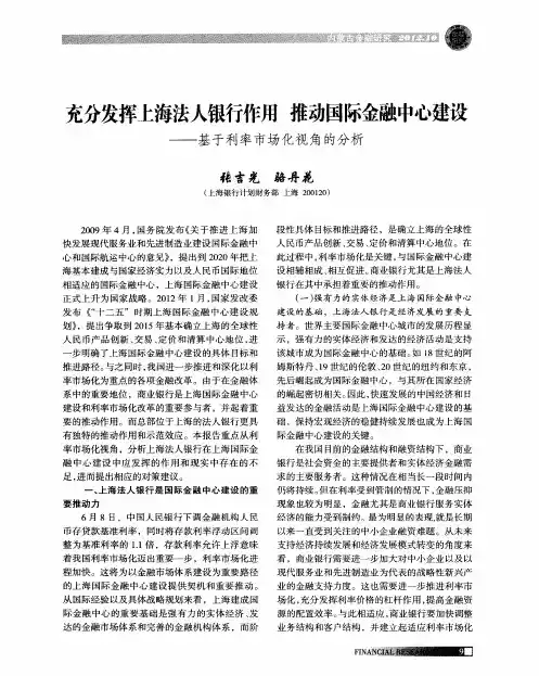充分发挥上海法人银行作用 推动国际金融中心建设——基于利率市场化视角的分析