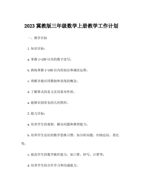 2023冀教版三年级数学上册教学工作计划