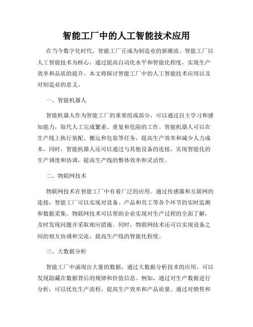 智能工厂中的人工智能技术应用