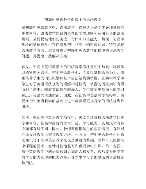 初高中英语教学衔接中的语法教学