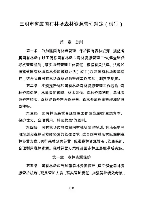 三明市省属国有林场森林资源管理规定(试行)