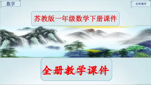 苏教版一年级【数学】下册全册完整课件