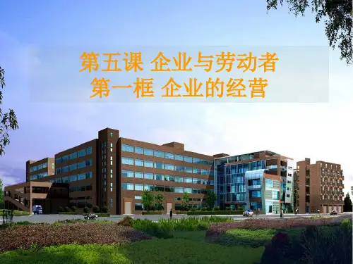 企业的经营 课件