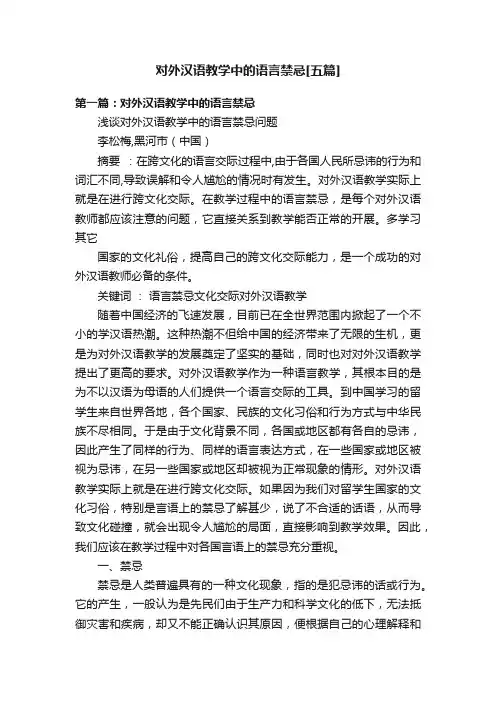 对外汉语教学中的语言禁忌[五篇]