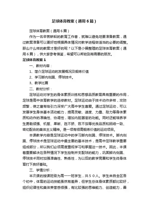 足球体育教案（通用6篇）