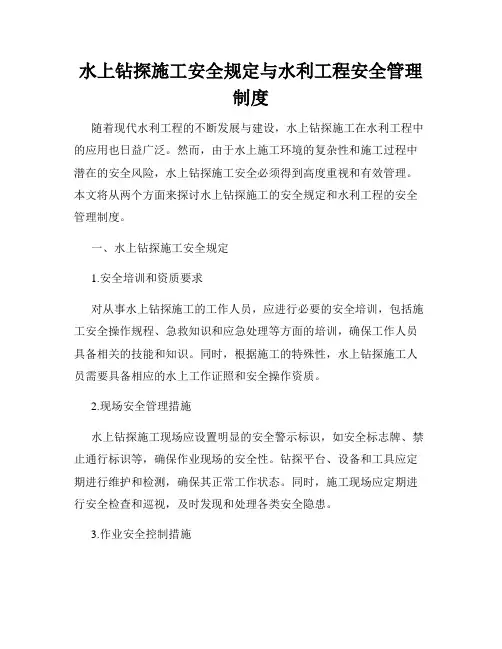 水上钻探施工安全规定与水利工程安全管理制度