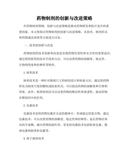 药物制剂的创新与改进策略