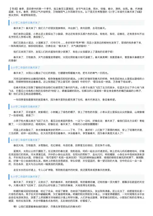 小学二年级作文春天来了6篇