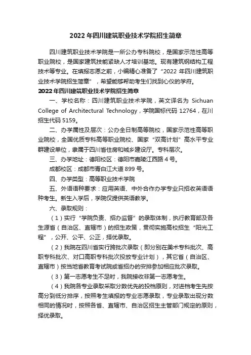 2022年四川建筑职业技术学院招生简章