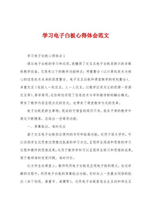 学习电子白板心得体会范文