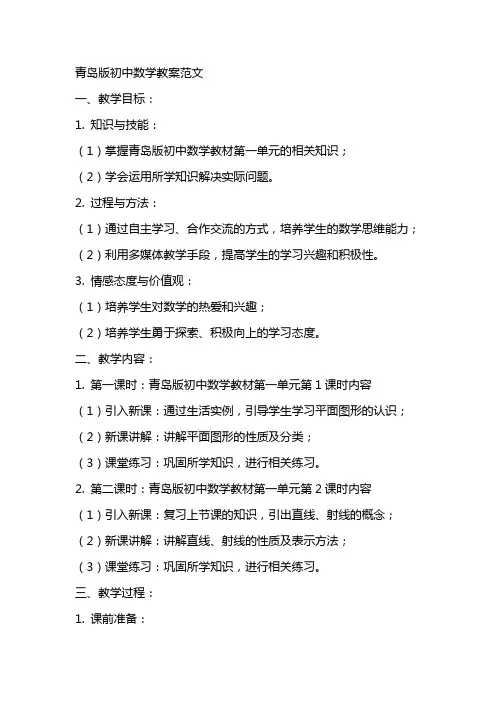 青岛版初中数学教案范文