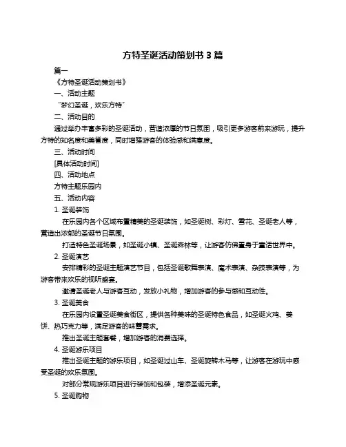 方特圣诞活动策划书3篇