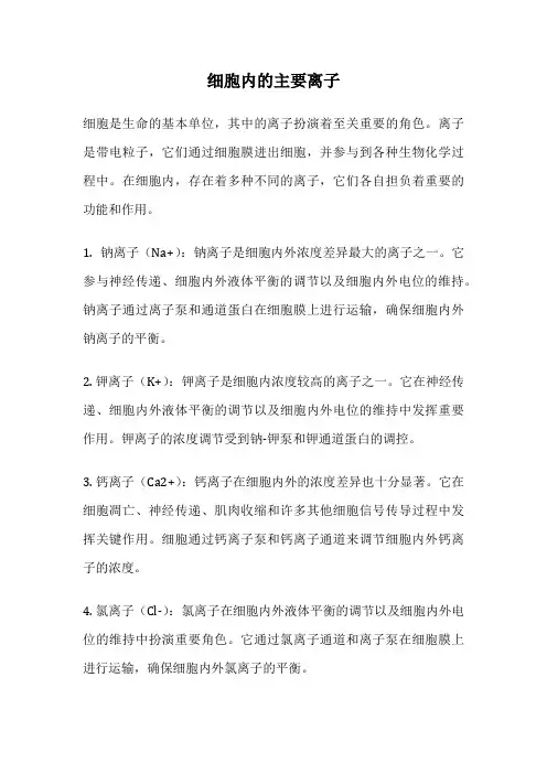 细胞内的主要离子
