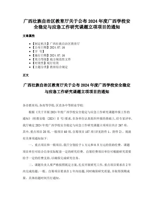 广西壮族自治区教育厅关于公布2024年度广西学校安全稳定与应急工作研究课题立项项目的通知