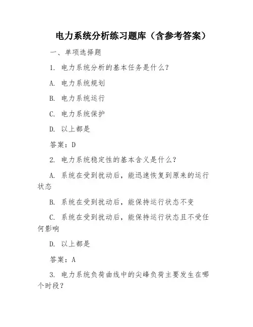 电力系统分析练习题库(含参考答案)