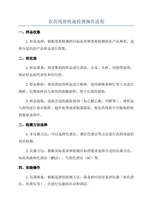 农药残留快速检测操作流程