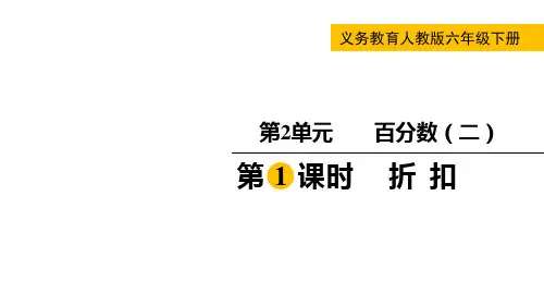 第2单元  百分数(二)第1课时  折扣