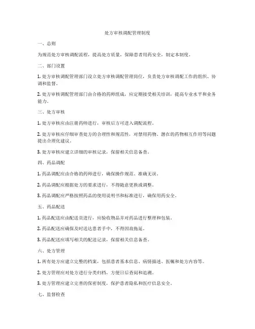 处方审核调配管理制度